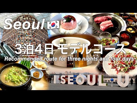 【韓国】ソウル旅行 大満足の3泊4日モデルコース （196）