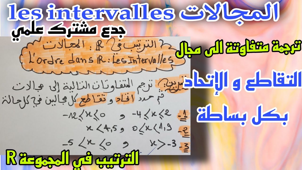 افضل تمرين لفهم المجالات  الترتيب في مجموعة الاعداد الحقيقية تقاطع و اتحاد مجالين ترجمة متفاوتة مجال