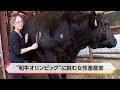 目指すは日本一の肉！“和牛オリンピック”に挑む女性畜産家【特集】