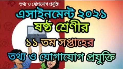 #৬ষ্ঠ শ্রেনীর ১১তম সপ্তাহের আসাইনমেন্ট তথ্য ও যোগাযোগ প্রযুক্তি (Class Six ICT Assignment 11 Week