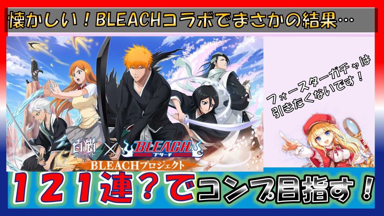 懐かしきbleach グロ注意 楽しみにしてたコラボはまさかのフォースターガチャ Bleachコラボガチャ 白猫 Youtube