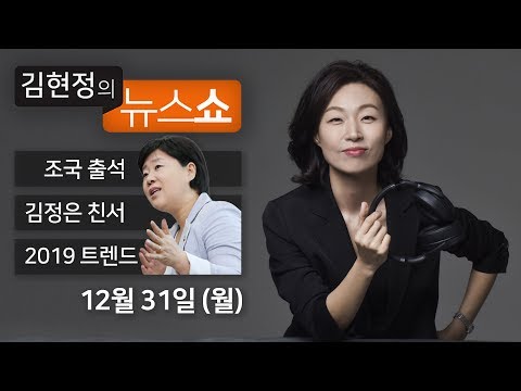 김현정의 뉴스쇼 (2018년 12월 31일∣월) - 조국 출석(서영교), 김정은 친서(변상욱), 민주당행(이용호), 2019트렌드(김진철), 2018말말말(이택수)