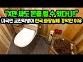 [해외반응] 미국인 교환학생이 한국 화장실에 경악한 이유 | &quot;X만 싸도 돈을 벌 수 있다니!&quot; | 한국에서 제일 쉽게 돈 버는 방법