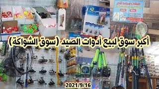 جولة في بغداد الشواكة وأسعار مستلزمات الصيد|أكبر سوق لبيع عدد الصيد(سوق الشواكة)
