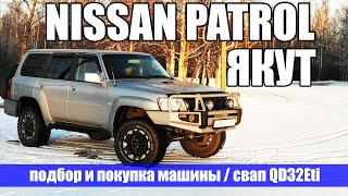 Nissan Patrol - ЯКУТ | Покупка машины | Замена мотора ZD30 на QD32Eti