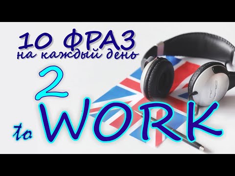 2. Глагол TO WORK. Английский на слух для начинающих