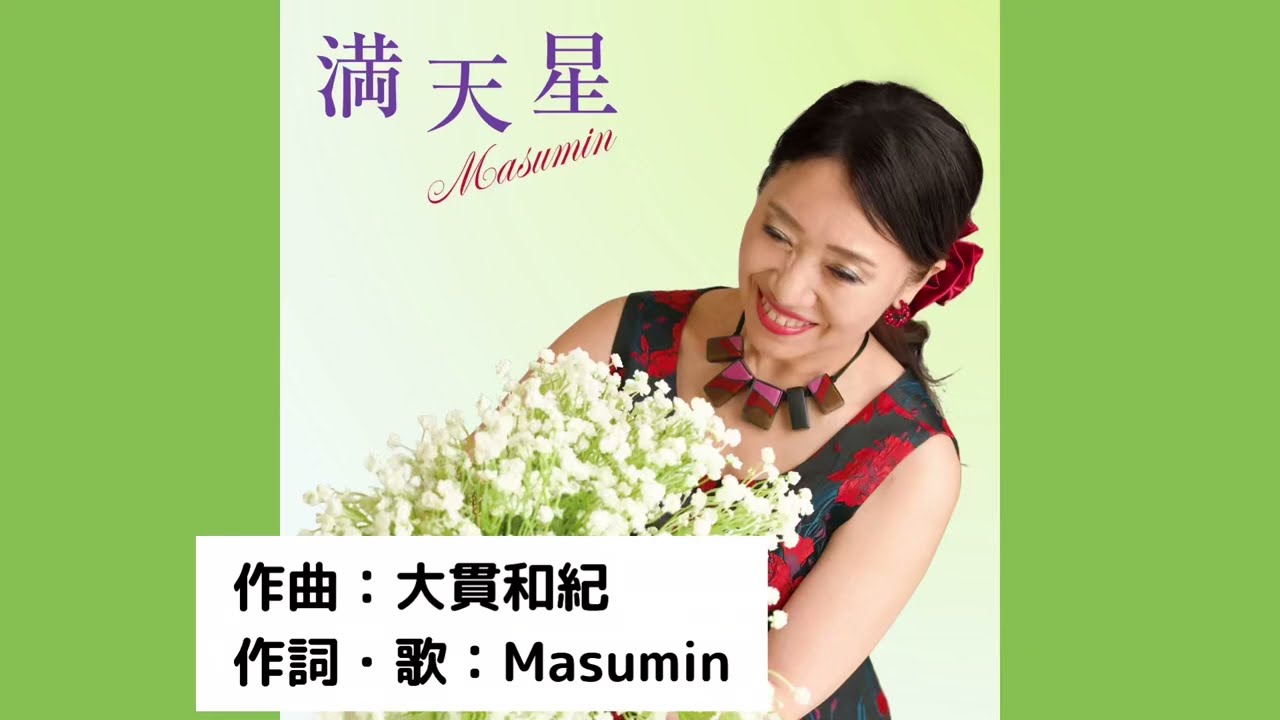 【Masumin オリジナルソング】満天星