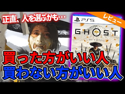 買う前に絶対に見て！9分で『ゴースト・オブ・ヨウテイ』買うべき人・やめるべき人を徹底解説！【10月2日発売】