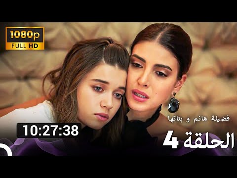 فضيلة هانم و بناتها الحلقة 4 حلقات إضافية طويلة Extra Long Version Arabic Dubbed