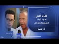 كوميديا طه دسوقي وأشرف عبد الباقي نجوم فيلم السادة الأفاضل في حوار خاص مع لميس الحديدي 