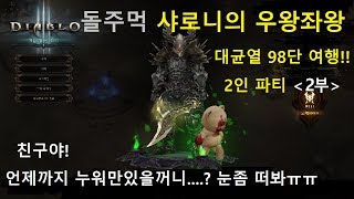 디아블로3 돌주먹 샤로니의 우왕좌왕 대균열 98단 여행2부 2인 파티 DIABLO