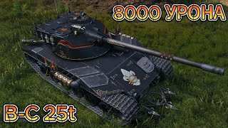 8000 УРОНА НА САМОМ ИМБОВОМ ЛЁГКОМ ТАНКЕ - B-C 25t! ВСЕ ПРЕЛЕСТИ ДАНОЙ ИМБЫ)