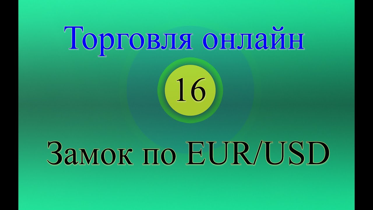 торговля онлайн форекс торговля онлайн форекс