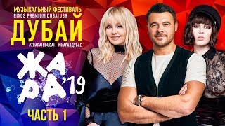 ЖАРА В ДУБАЕ 2019 /// ЧАСТЬ 1