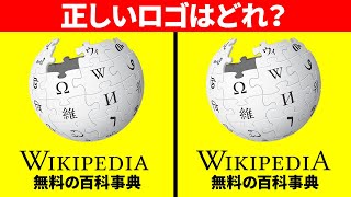 人目で分かりにくい19の有名なロゴ