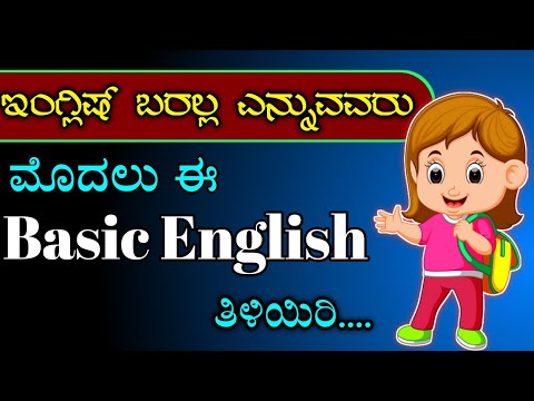 ಇಂಗ್ಲಿಷ್ ಬರಲ್ಲ ಅನ್ನೋರು ಈ ವಿಡಿಯೋ ನೋಡಿ |  ಬೇಸಿಕ್ ಇಂಗ್ಲೀಷ್ ತಿಳಿಯಿರಿ | alphabet or alphabets |