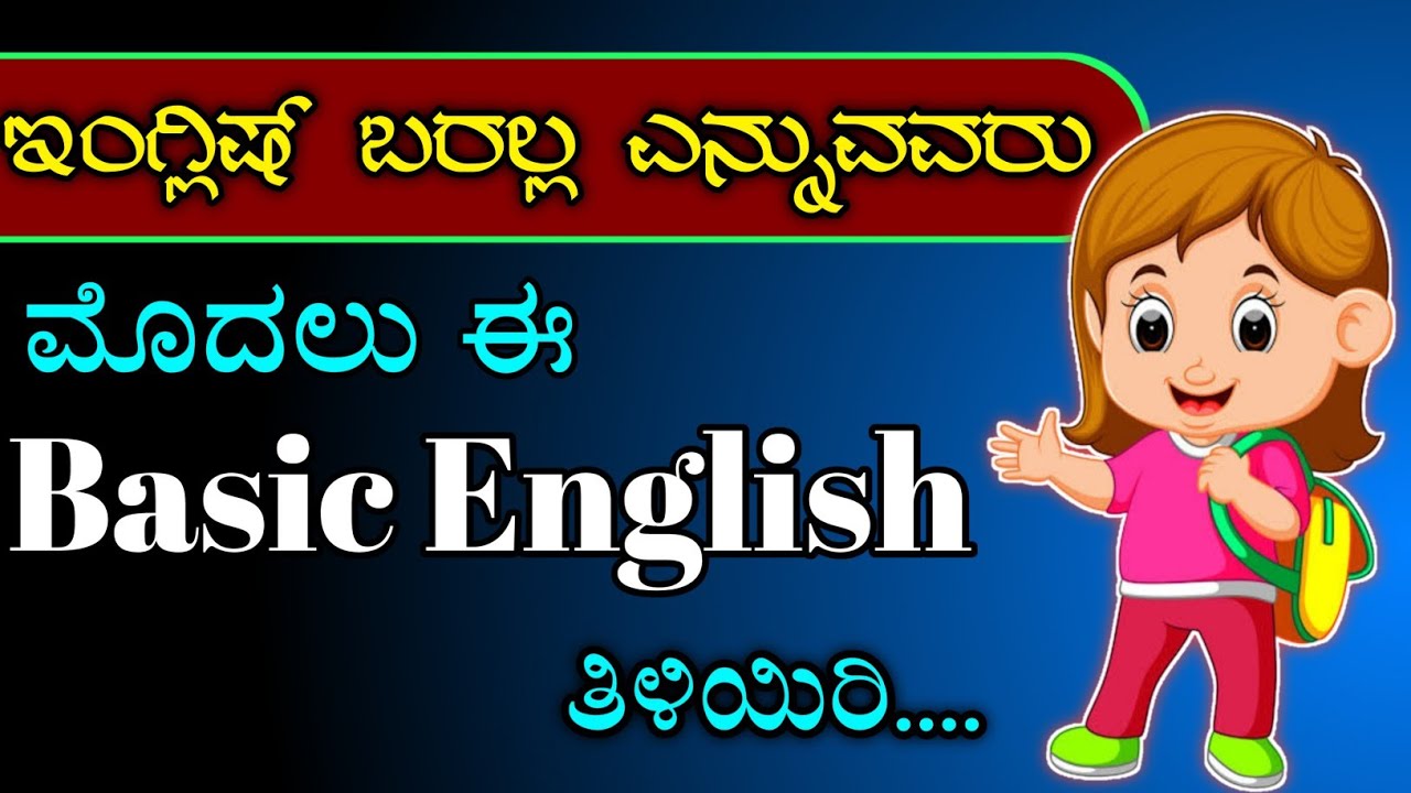 ಇಂಗ್ಲಿಷ್ ಬರಲ್ಲ ಅನ್ನೋರು ಈ ವಿಡಿಯೋ ನೋಡಿ |  ಬೇಸಿಕ್ ಇಂಗ್ಲೀಷ್ ತಿಳಿಯಿರಿ | alphabet or alphabets |