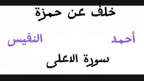 سورة الاعلى القارئ أحمد النفيس رواية خلف عن حمزة