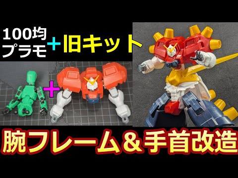 Old Kit] 1/144 Devil Gundam Modification Part 2: Using 100-yen