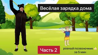 Веселая Зарядка Для Детей Дома, Упражнения Для Спины С Палкой, От 3 Лет До 10 Лет В Дет Саду И Школе