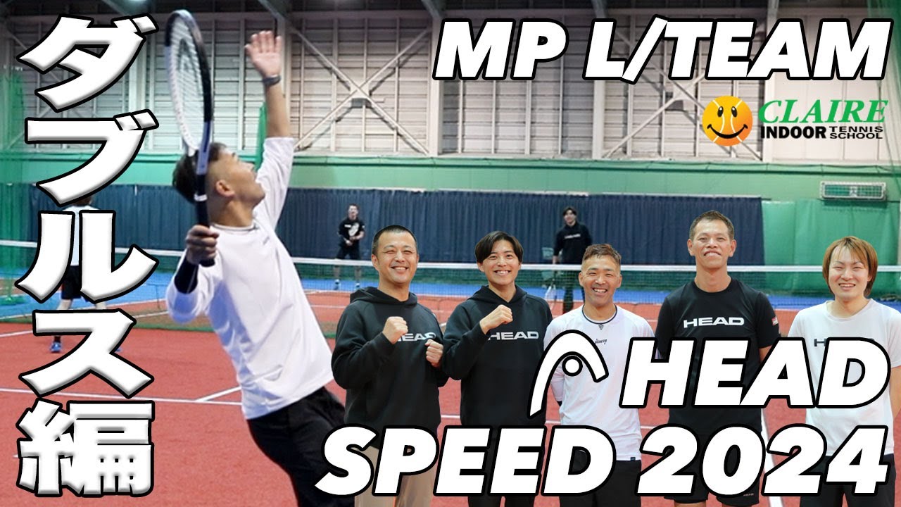 【ダブルス実践】HEAD SPEED 2024年モデル 新スペック『MP L ＆ TEAM』初打ち！！