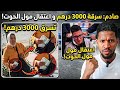 عاجل و صادم سيدة شداتها الكاميرة سرقات مبلغ 3000 درهم طاحت لمولاها و الحكم على عبد الاله مو الحوت