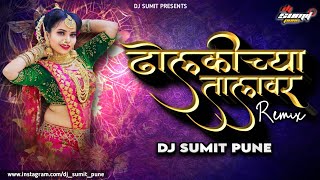 Dholkichya Talavar DJ | ढोलकीच्या तालावर लावणी | Marathi Dj Song | DJ Sumit Pune