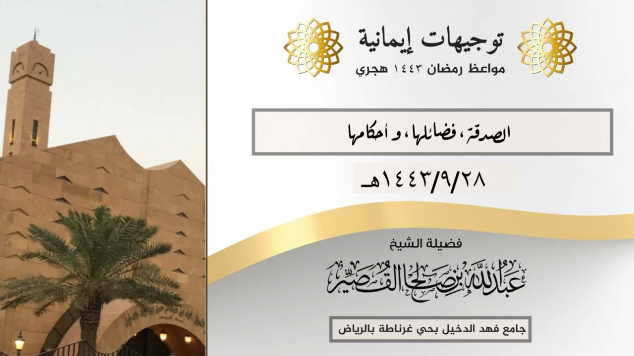 الصدقة ، فضائلها ، وأحكامها | الشيخ عبدالله بن صالح القصير