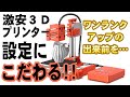 激安３Ｄプリンターでわんランク上の制作を？！cura設定方法をLABISTS X1 mini で！