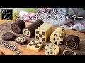 アイスボックスクッキーの作り方 | はちみつソイラテ | おやつラボ