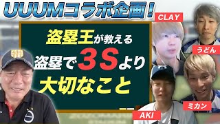 【uuum野球部とコラボ!!】野球好きが集まり野球の魅力について語りました！【AKI】【CLAY】【うどん】【ミカン】