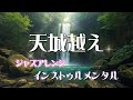【作業用BGM|勉強用BGM】昭和歌謡「天城越え(石川さゆり)(インスト)」 - 大人のための上質なジャズアレンジ