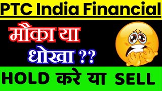 PTC India Financial Services Share Latest News || PTC India Financial Share Analysis ||