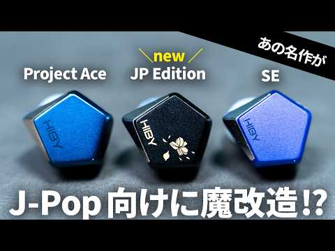 Hibyの名作有線イヤホンがJ-Pop特化に魔改造!?【Project AceJP Edition】