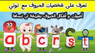 إزاي أفتكر أصوات الحروف بسهولة تمهيداً لتعلم القراءة | learn the sounds of the English alphabet