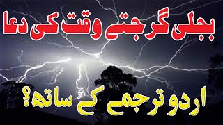 Badal Garajne Or Bijli Chamakne Ki Dua| Dua upon Hearing Thunder with Urdu Translation |Asmani Bijli