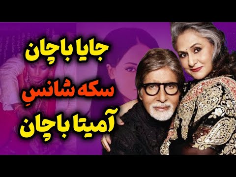 تغییر زندگی آمیتا باچان با حضور جایا باچان داستان عشق وازدواج عجیب جایا باچان وآمیتا باچان