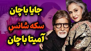 تغییر زندگی آمیتا باچان با حضور جایا باچان/داستان عشق وازدواج عجیب جایا باچان وآمیتا باچان