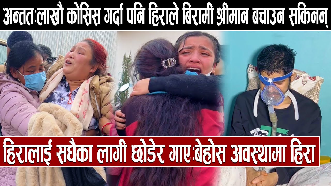 अन्तत:लाखौ कोसिस गर्दा पनि हिराले बिरामी श्रीमान बचाउन सकिनन्:हिरालाई सधैका लागी छोडेर गए बेहोस हिरा