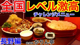【大食い】長野で出会った衝撃的なチャレンジメニューとは⁉️【MAX鈴木】【マックス鈴木】【Max Suzuki】【チャレンジ】【チャレンジメニュー】【デカ盛り】