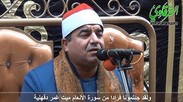 وَلَقَدْ جِئْتُمُونَا فُرَادَىٰ من سورة الأنعام ميت غمر دقهلية HD