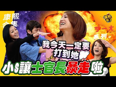 【#ㄎㄧㄤ精彩 568】小S:妳男人啊!動不動打人 王以路的從軍之路?!