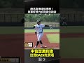 #顏兆寬 傳球很準啊！靠著好臂力抓到兩位跑者 2026.10.28 馬偕護專 vs 古坑華德福