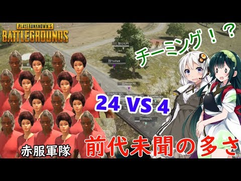 Pubg Kill厨ずん子とあかりの物語 Part9 前代未聞の多さ赤服チーミング24人組編 Voiceroid実況 Youtube