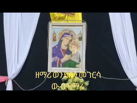 አዳነኝ ጌታ Adanegn Geta