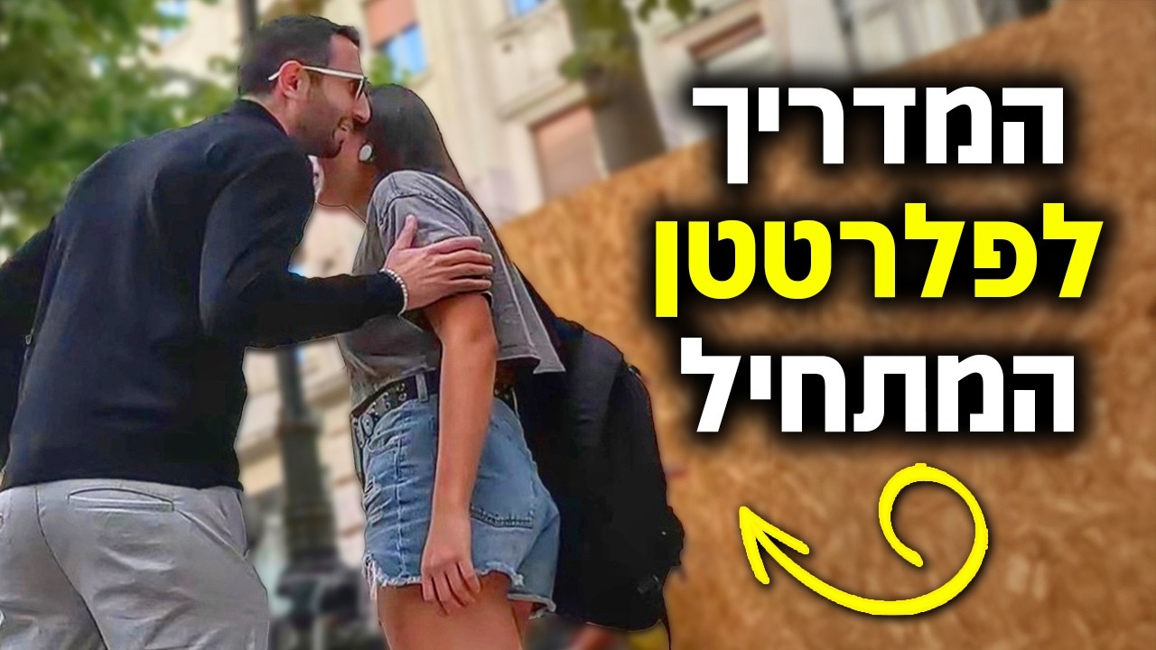 המדריך לפלרטטן המתחיל