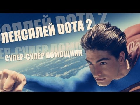 Супер-Супер Помощник (Лекс Плей DotA 2)