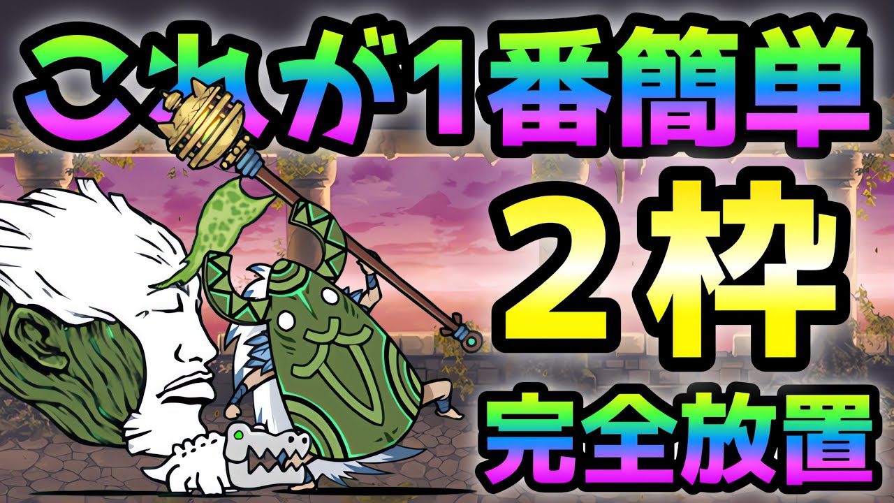 異界にゃんこ塔40階 これが1番簡単！ 2枠完全放置 にゃんこ大戦争