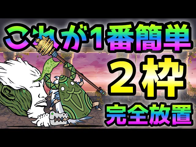 異界にゃんこ塔40階 これが1番簡単！ 2枠完全放置 にゃんこ大戦争