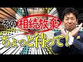 【後戻り不可】相続放棄でよくある失敗例を解説！放棄する前に必ず見て下さい！